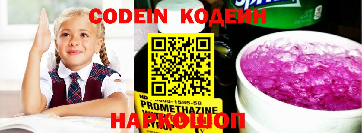 Кодеин Purple Drank  Вход с VPN  Кодеиновый сироп Lean напиток Lean (лин)  Алексин 